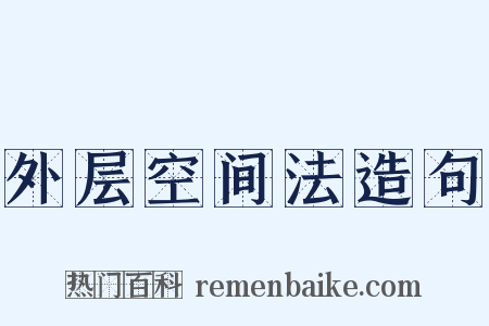 外层空间法造句是什么意思的图片